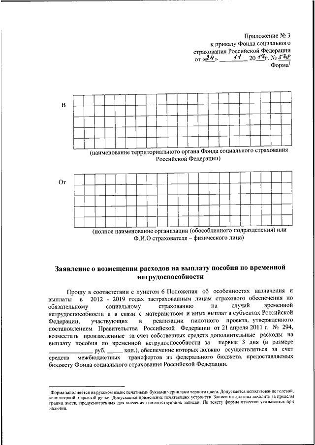 Приказ фонда. Приложение 1 к приказу ФСС РФ от 24.11.2017 578. Приложение к приказу фонда социального страхования РФ. Приложение 1 к приказу фонда социального страхования. Приложение 1 к приказу фонда социального страхования 578.