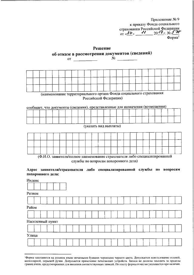 Приказ фонда. Приложение 1 к приказу фонда социального страхования РФ от 24.11.2017 578. Приложение 1 к приказу фонда социального страхования. Приложение 1 к приказу фонда социального страхования 578. Приложение один к приказу фонда социального страхования.