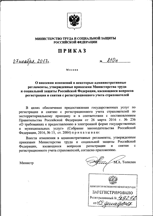 Приказ минприроды 23. Приказ Минтруда. О внесении изменений в приказ Министерства. 767-Н приказ Минтруда. 04.10.2017. Приказ: 05-05-600-л.