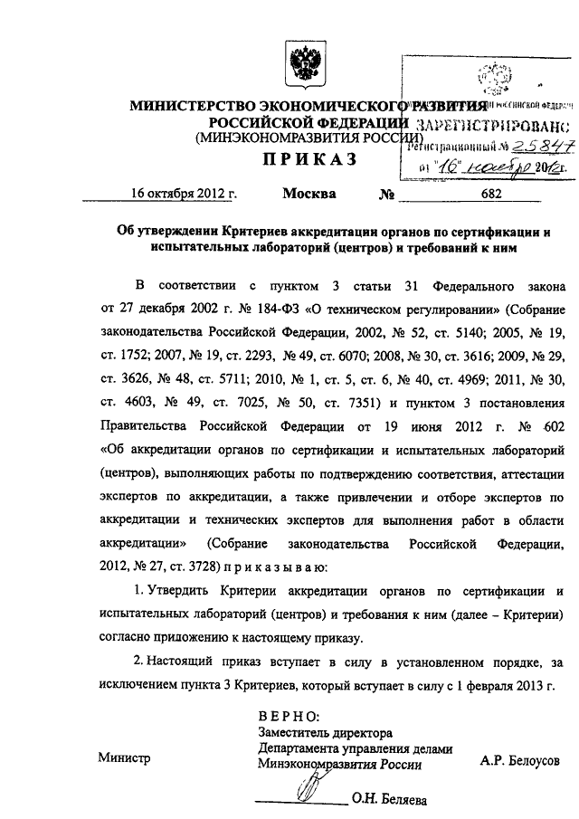 Утвердить критерии. Приказ Минэкономики 179 от 18.12.1997. Приказ об аккредитации. Приказ Минэкономразвития отменен. Приказ Минэкономразвития 179 от 18.12.1997 действует.