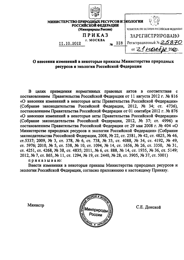 Приказ минприроды 999 2020. Приказом Министерства природных ресурсов 2008. О внесении изменений в некоторые приказы. Министерство природных ресурсов РФ заседание. В письме Министерства природных ресурсов и экологии РФ от 11.10.2019.