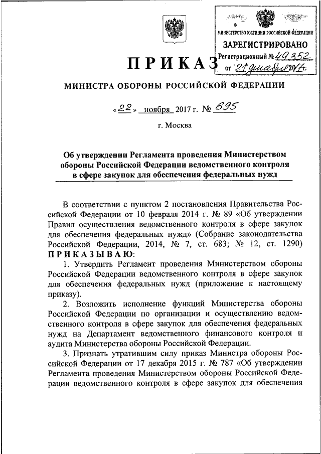 ПРИКАЗ Минобороны РФ От 22.11.2017 N 695 "ОБ УТВЕРЖДЕНИИ.