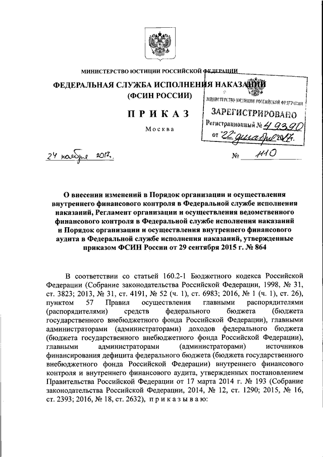 ПРИКАЗ ФСИН РФ От 24.11.2017 N 1110 "О ВНЕСЕНИИ ИЗМЕНЕНИЙ В.