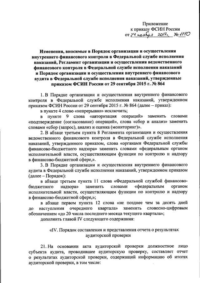 ПРИКАЗ ФСИН РФ От 24.11.2017 N 1110 "О ВНЕСЕНИИ ИЗМЕНЕНИЙ В.