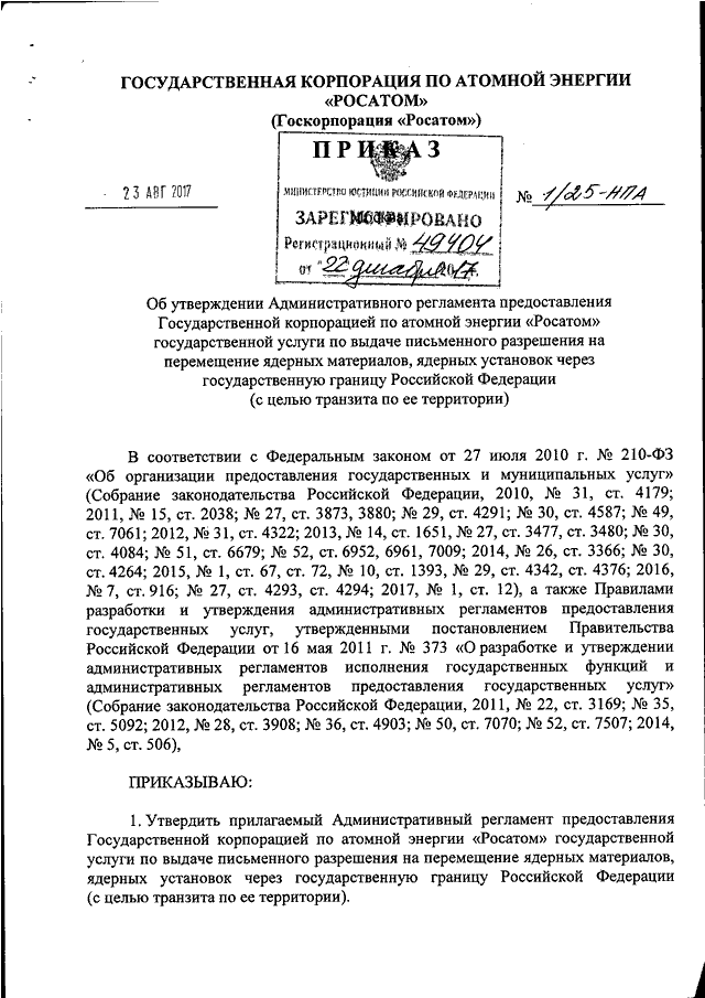 Приказ росатома. Приказ Росатом 1/37-НПА. Приказ госкорпорации Росатом от 15.07.2014 1/645-п.