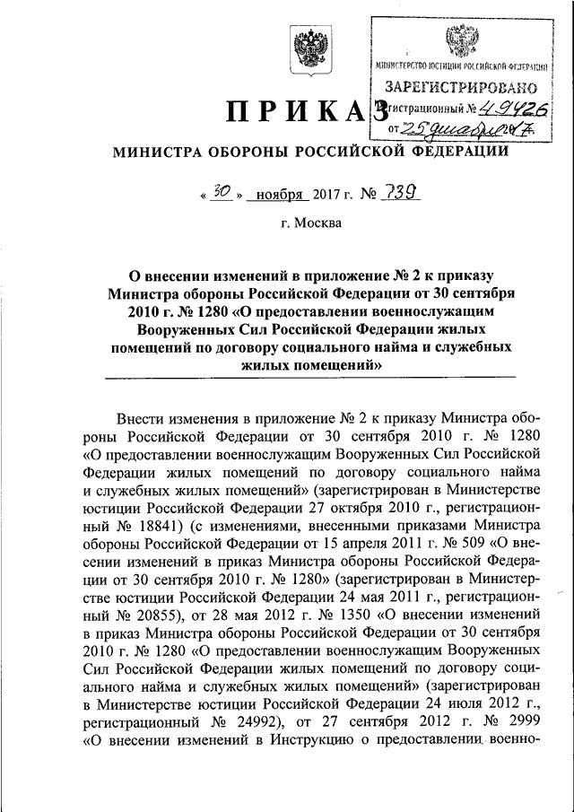 ПРИКАЗ Минобороны РФ От 30.11.2017 N 739 "О ВНЕСЕНИИ ИЗМЕНЕНИЙ В.