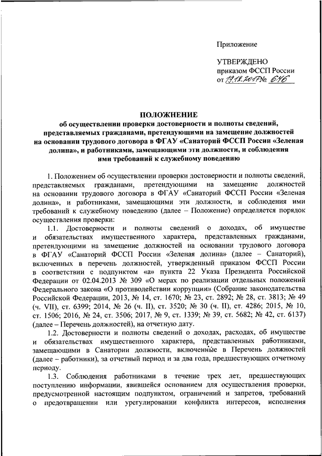 Приказ судебных приставов. Приказ ФССП. Приказ 800 ФССП. Положение о Федеральной службе судебных приставов. Приказ 607 ФССП России.