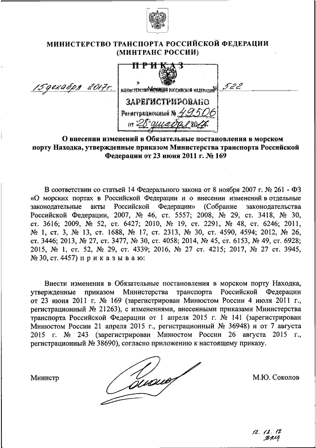 Приказ министерства транспорта. Приказ Министерства транспорта РФ от 22 декабря. Приказы Минтранса РФ за 2009 год. 12.01.2018г приказ Минтранса. Приказ Минтранса Российской Федерации от 22 января 2004 года номер 8.