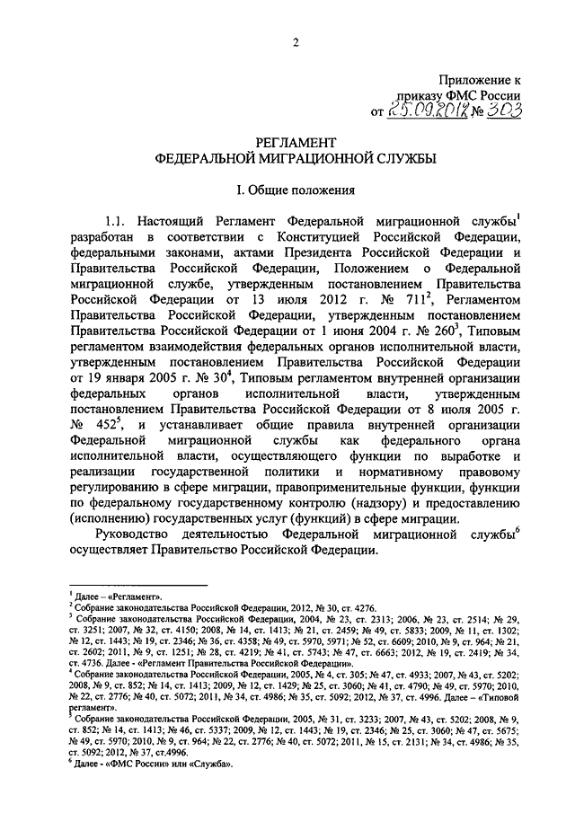 Приказ федеральной службы государственной. Приказ Федеральной миграционной службы. Регламент ФМС. Приказ государственной службы миграции. Регламент сотрудников миграционной службы.