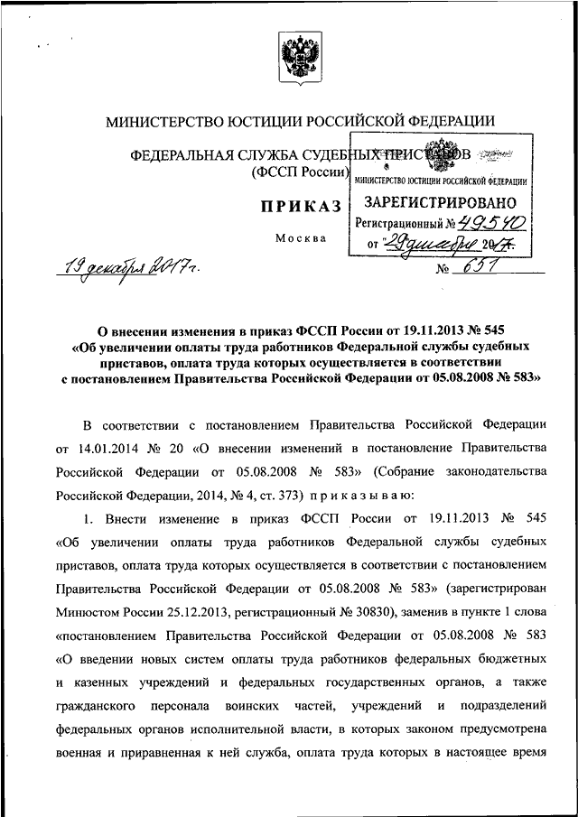 ПРИКАЗ ФССП РФ От 19.12.2017 N 651 "О ВНЕСЕНИИ ИЗМЕНЕНИЯ В ПРИКАЗ.