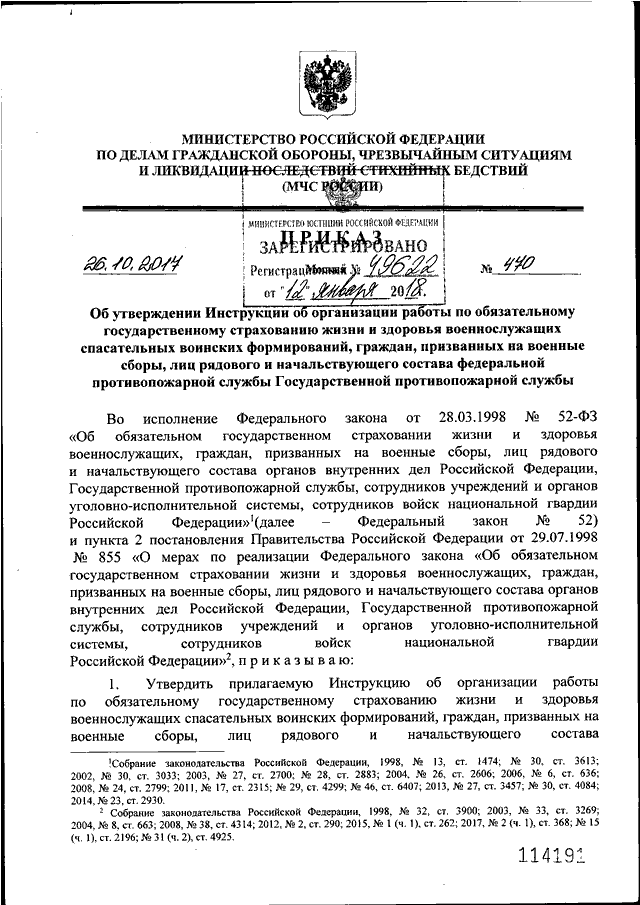 ПРИКАЗ МЧС РФ От 26.10.2017 N 470 "ОБ УТВЕРЖДЕНИИ ИНСТРУКЦИИ ОБ.