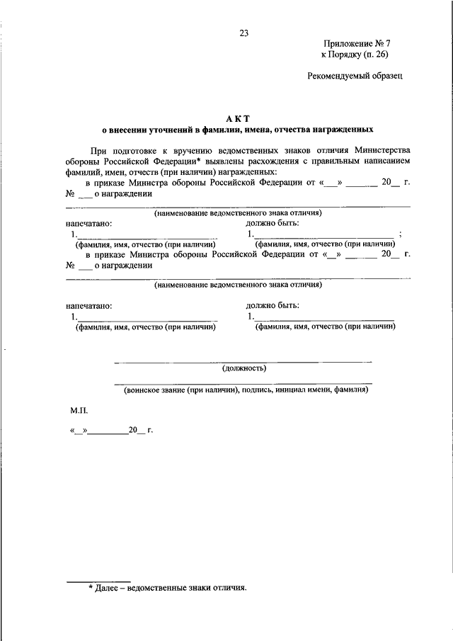 Приказ мо рф 777. Приказ 777 министра обороны Российской Федерации. Акт форма 13 Министерства обороны. Приказ МО РФ по метрологии 777 ДСП. Приказ МО РФ 777 медали.