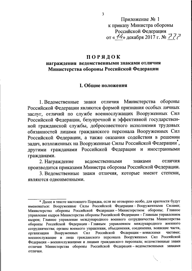 Приказ мо рф 777. Приказ 777 министра обороны Российской Федерации. Приказ Министерства обороны Российской Федерации. Приказ МО РФ номер 777. Приказ 777 по метрологии МО РФ.