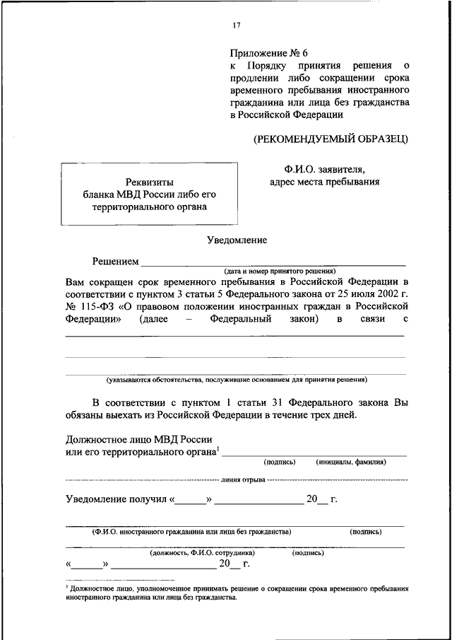 Решение о продлении срока временного пребывания