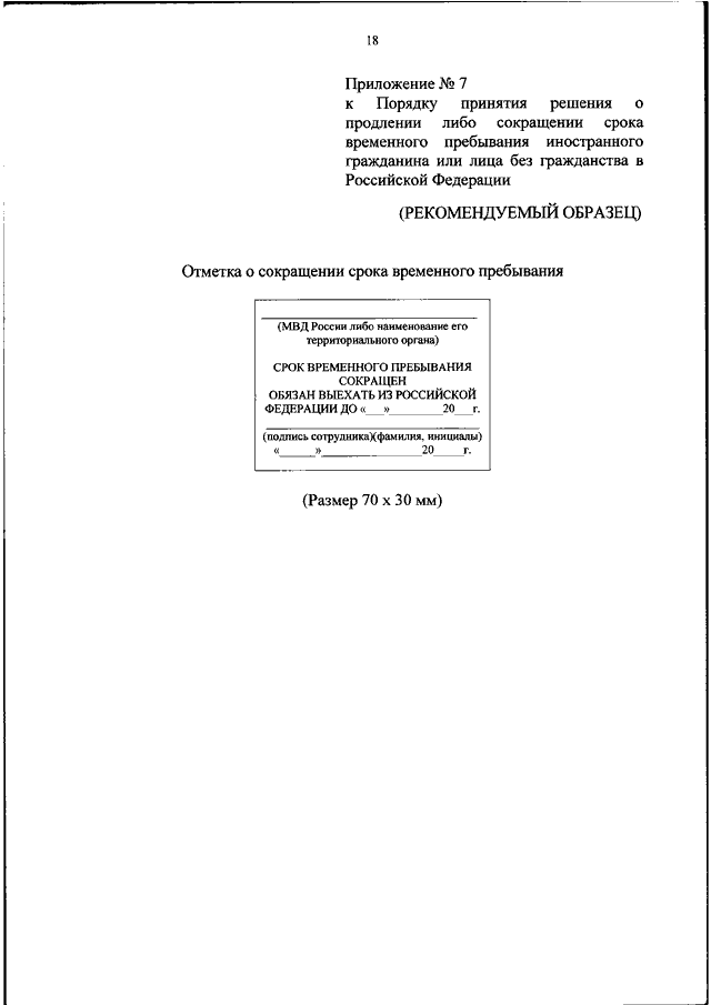 Решение о продлении срока временного пребывания