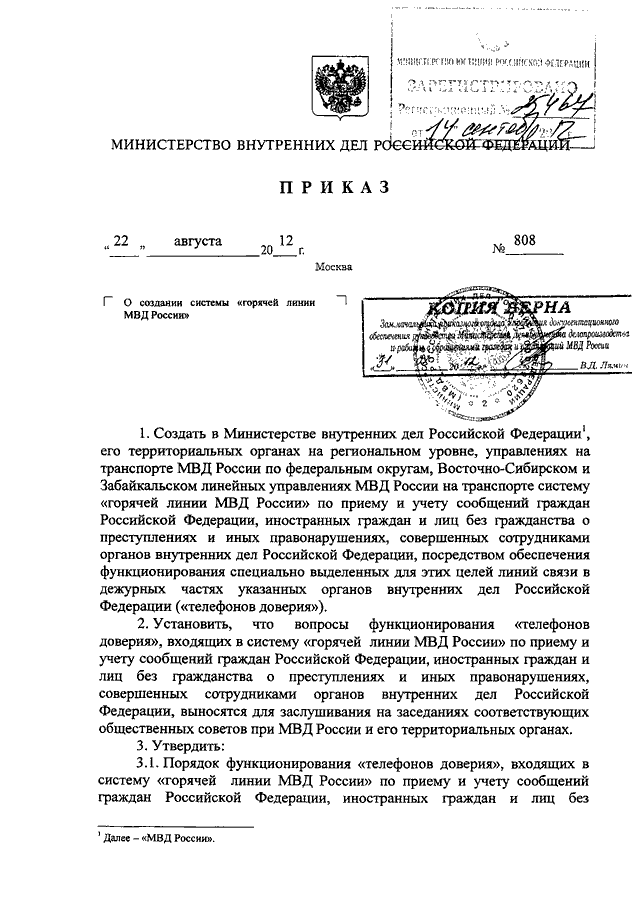 ПРИКАЗ МВД РФ От 22.08.2012 N 808 "О СОЗДАНИИ СИСТЕМЫ "ГОРЯЧЕЙ.