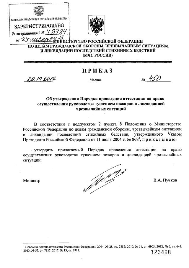 Об утверждении порядка определения. Приказ 450 МЧС. Распоряжение об утверждении инструкции МЧС.