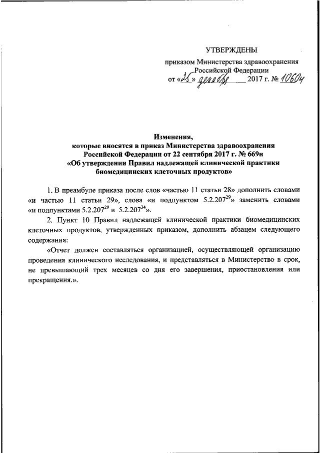 Информация следующего содержания. О внесении изменений в приказ Министерства здравоохранения. Дополнить приказ пунктом следующего содержания. Приказ от 31 января 2012 г n 69н. Приказ МЗ РФ О приостановлении прохождения категорий.