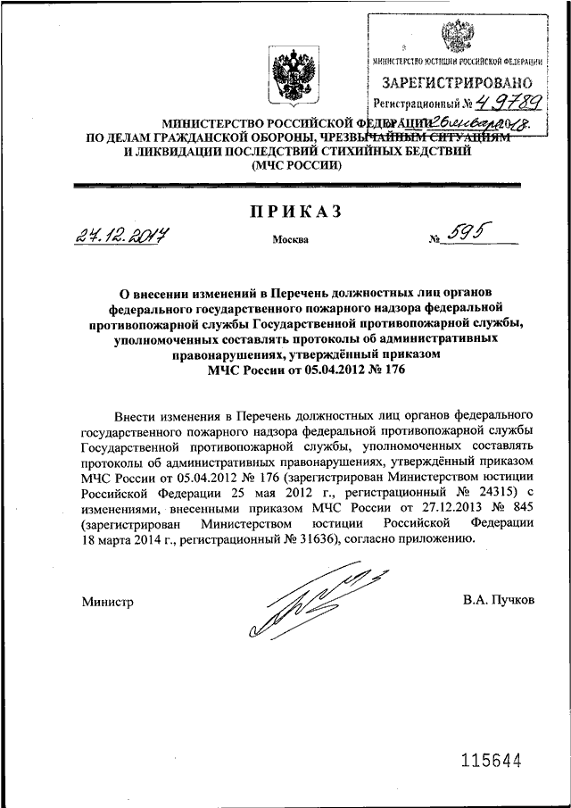 ПРИКАЗ МЧС РФ От 27.12.2017 N 595 "О ВНЕСЕНИИ ИЗМЕНЕНИЙ В ПЕРЕЧЕНЬ.