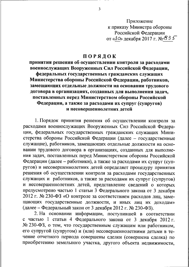 Приказ 230 с изменениями. 230 Приказ Министерства обороны РФ. Приказ МО РФ 935 ДСП от 2013. Приказ Минобороны 860 от 30.12.2017. Номер приказа 230 Министерства обороны.