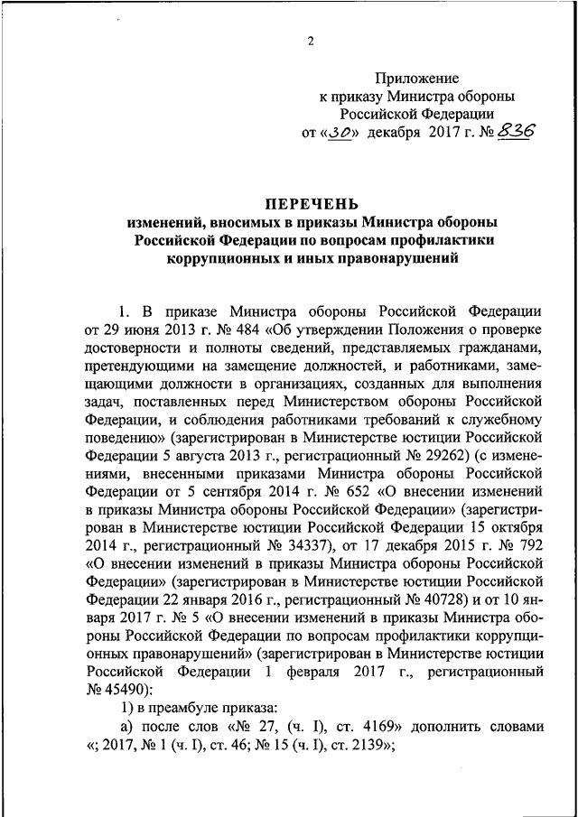 Приказы министерств 2017. 838 Приказ Министерства обороны. Приказ 838 МО РФ. Приказ МО РФ №838 от 30.12.2017г.. Приказ министра обороны РФ 080.