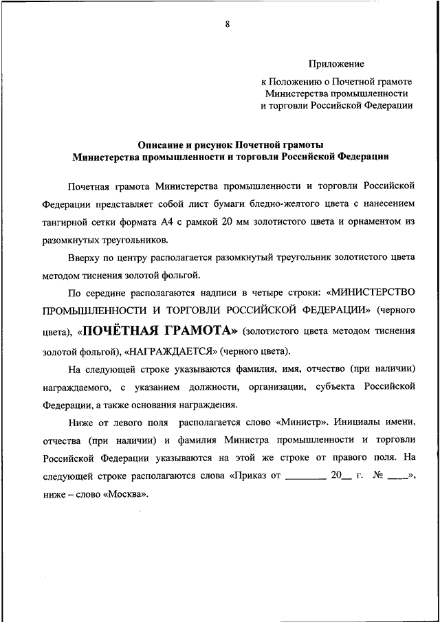 Характеристика для грамоты образец. Почетная грамота Минпромторга РФ. Характеристики в Министерство промышленности и торговли. Наградной лист Министерства промышленности и торговли образец. Характеристика к грамоте Министерства промышленности и торговли.