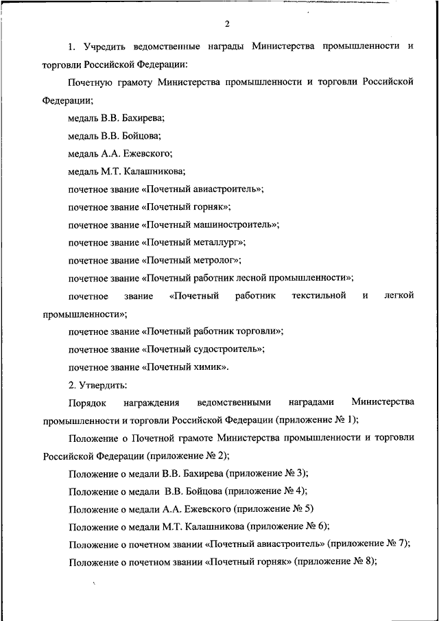 Приказ министерства промышленности и торговли рф. Приказ министра промышленности и торговли. Министерство торговли РФ приказ. Ведомственные награды Минпромторга России. Почетные звания Минпромторга РФ.