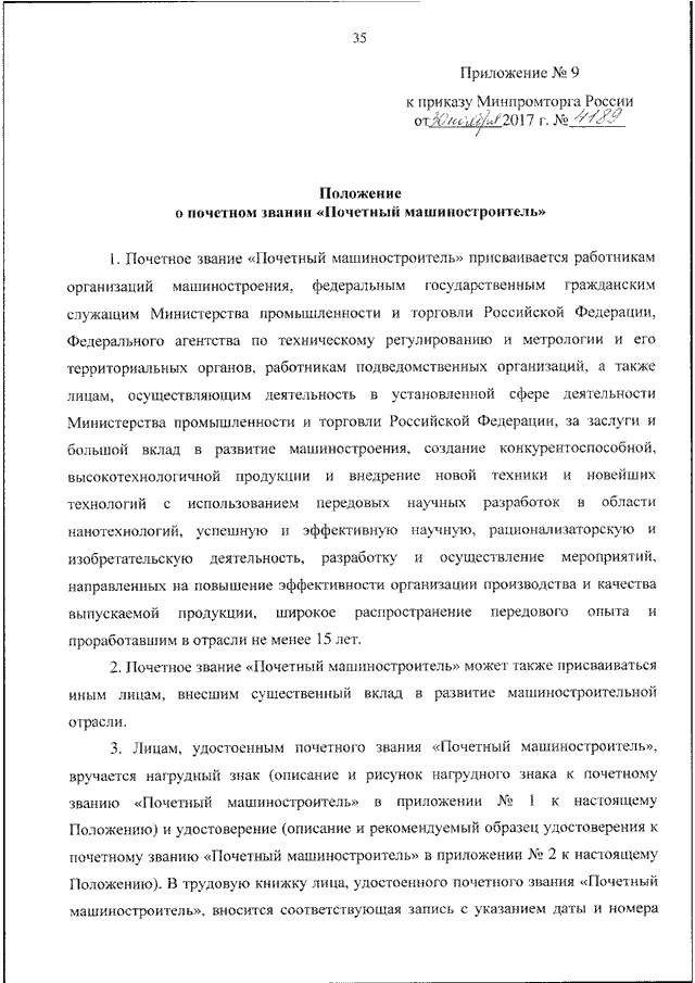 Приказ министерства промышленности и торговли рф. Приказ Минпромторга. Характеристика для награждения. Характеристика на министра. Постановление Минпромторга.