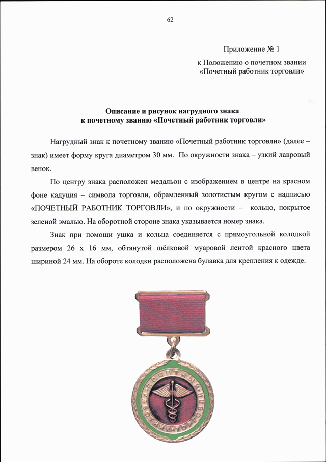 Приказ о награждении ведомственными наградами. Награды Министерства промышленности и торговли. Почетный работник торговли. Характеристика на почетное звание заслуженного работника. Ведомственные медали Минпромторга.