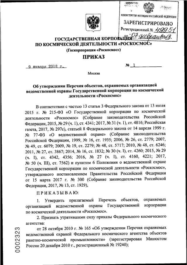 Ведомственная охрана фз 77 статья. Приказы ведомственной охраны. Приказ о государственной защите. Приказ гос организации. Приказ о предмете охраны..