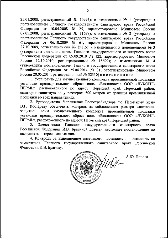Постановление санитарного. Печать главного государственного санитарного врача. Постановление главного государственного санитарного врача РФ. Печать главного санитарного врача России. Постановление санитарного врача 8.