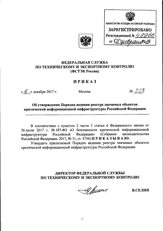 Фстэк россии от 18.02 2013 no 21. Приказ ФСТЭК России. Федеральная служба по техническому и экспортному контролю. 21 Приказ ФСТЭК России. Реестр ФСТЭК.