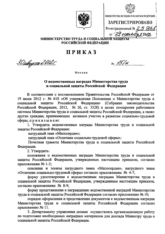 Приказ 400. Приказ о награждении ведомственными наградами. Награды Министерства труда и социальной защиты РФ. Приказ Министерства образования о награждении. Приказ о награждении ведомственной наградой Минобрнауки.