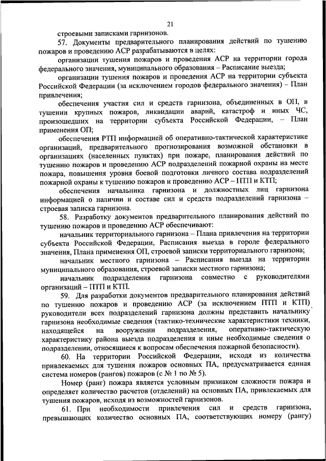 План гарнизонных мероприятий утверждается начальником пожарно спасательного гарнизона