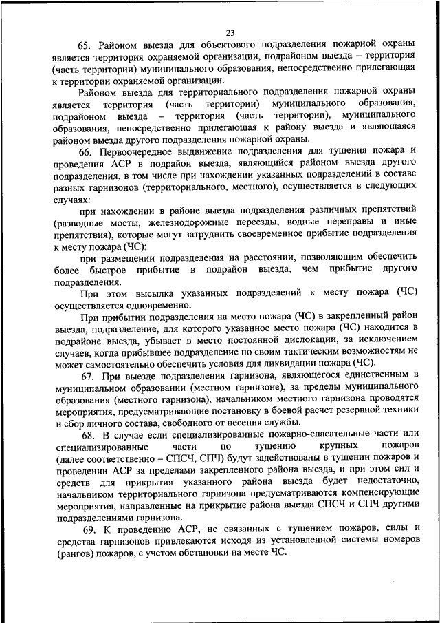 467 приказ мчс гарнизон. Район подрайон выезда подразделений пожарной охраны. Район выезда подразделения пожарной охраны. Расписание выезда подразделений пожарной охраны. Расписание района выезда подразделений пожарной.