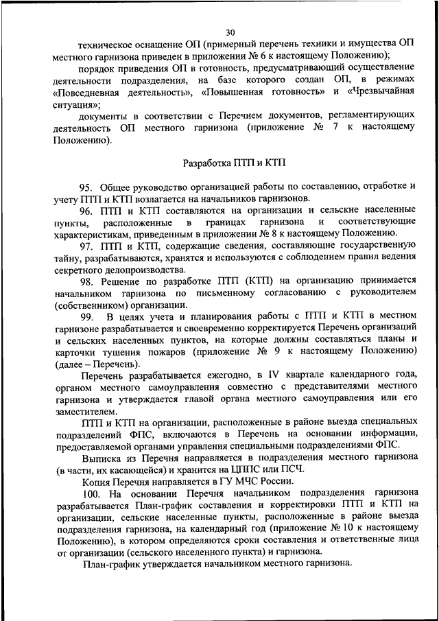 Приказ по составлению ПТП И КТП. (Приказ о пожарно-спасательном гарнизоне. Приказ МЧС О ПТП И КТП. План составления и корректировки ПТП И КТП.