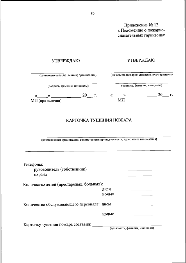 План тушения пожара приказ мчс