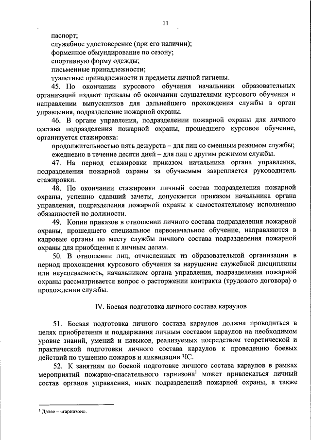 Подготовка личного состава подразделений пожарной охраны