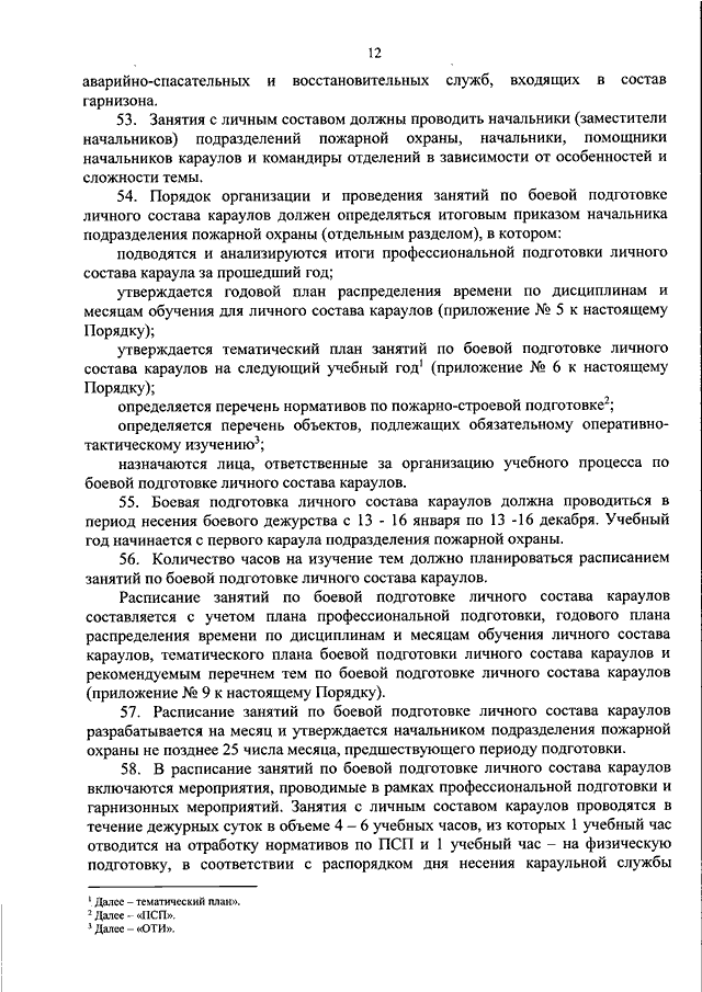 Тематический план занятий по боевой подготовке личного состава караулов