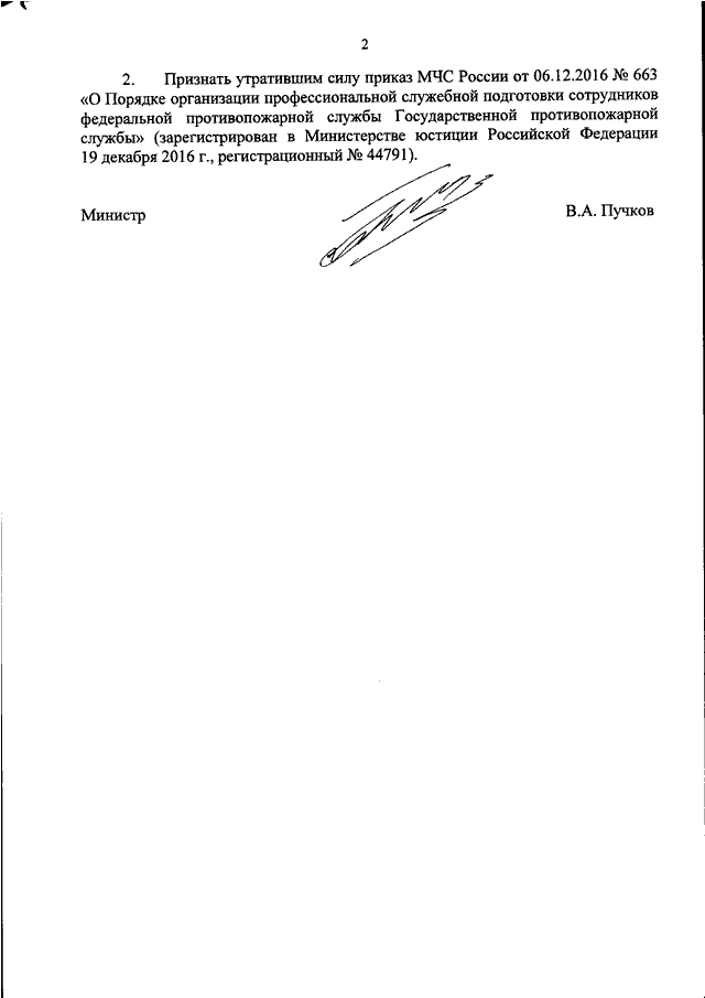 Приказ мчс 444 изменения. Приказы МЧС Утративший силу. Приказ 444 МЧС РФ. Приказ МЧС 2017. Приказ по охране труда МЧС России.