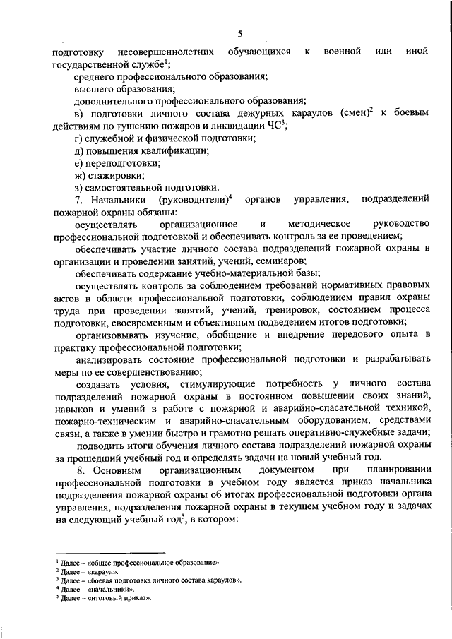 План профессиональной подготовки личного состава на год