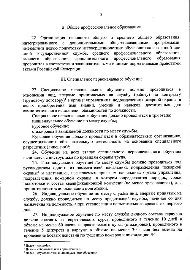 Приказ 472. Порядок подготовки личного состава пожарной охраны. Итоговый приказ начальника подразделения пожарной охраны. Приказ 472 МЧС. Программа индивидуального обучения по месту службы МЧС.