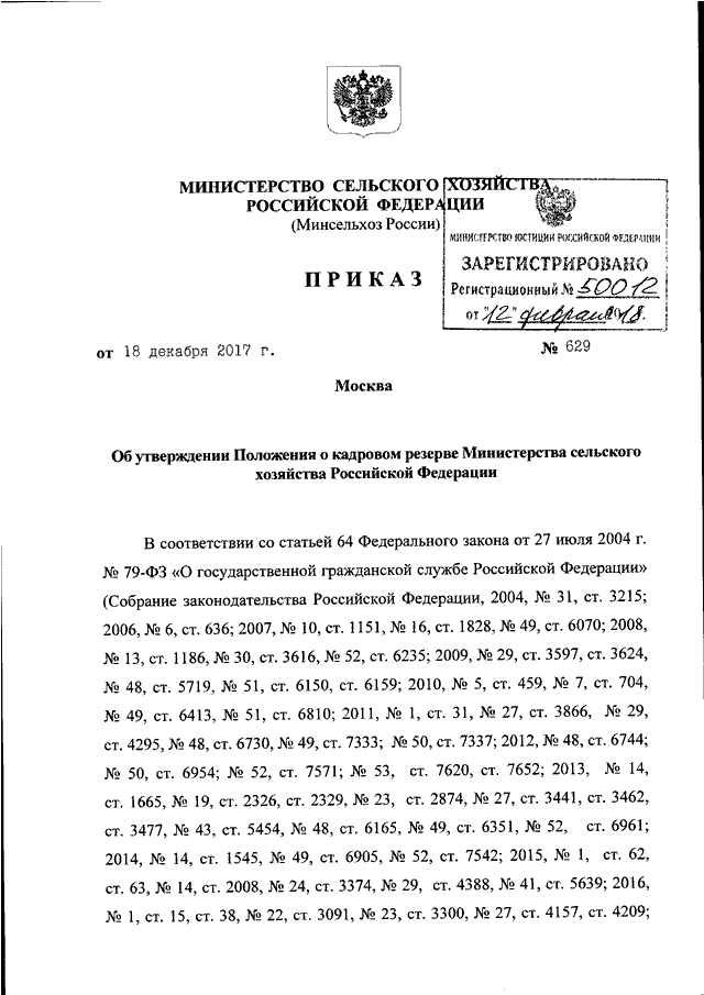 Приказ министерства сельского хозяйства. Постановление 629 н. Приказ Министерства сельского хозяйства от 5.07.1973.. Приказ Минсельхоза от 07.06.2016 № 223. Приказ Министерства сельского хоз 3-у.