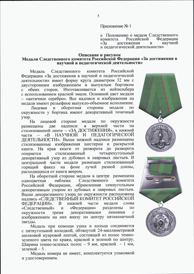 Приказ следственного комитета от 15.01 2011. Медаль 10 лет СК России положение. Награды Следственного комитета Российской Федерации премировании. Приказ СК РФ по звездам. Приказ о ношении медалей Следственного комитета.