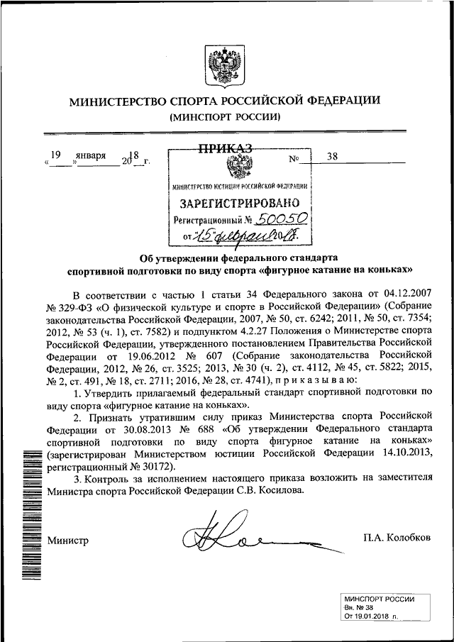 Федеральный стандарт спортивной. Приказ Министерства спорта РФ 204 от 5.04.2011. Приказ Минспорттуризма 690 2018. Приказ МО РФ 2007 336.