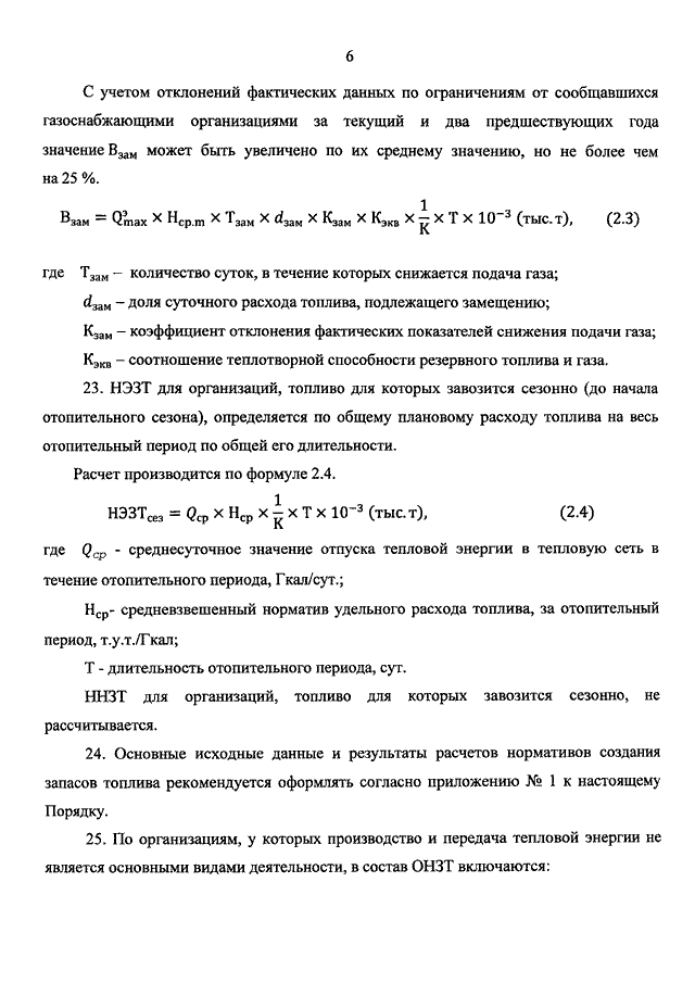 ПРИКАЗ Минэнерго РФ От 10.08.2012 N 377 "О ПОРЯДКЕ ОПРЕДЕЛЕНИЯ.
