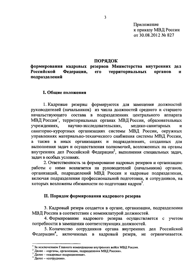 Приказ о формировании кадрового резерва образец