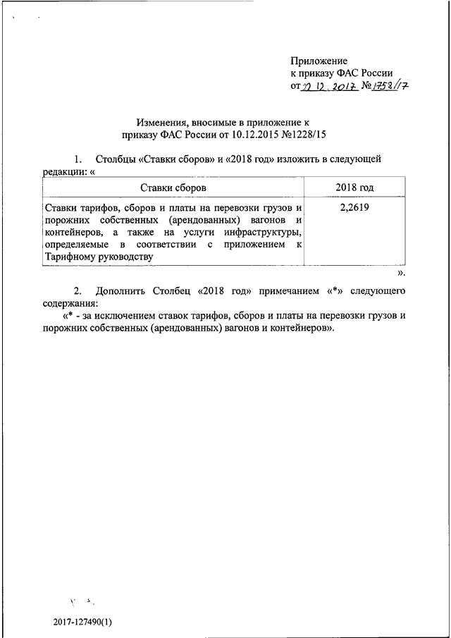 Приказы фас. Внести изменения в приложение к приказу. Приказ ФАС. Как внести изменения в приложение к приказу образец. Приказ ФАС России.