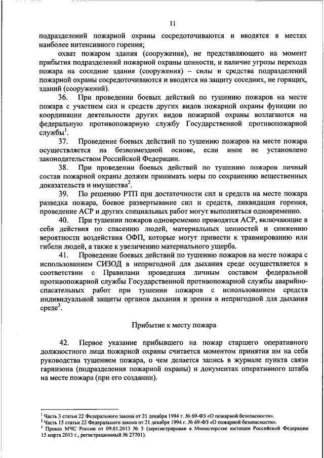 Боевой устав подразделений пожарной охраны приказ