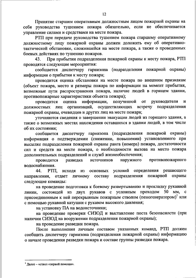 Утверждении боевого устава пожарной охраны